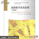离散数学及其应用 第二2版 傅彦