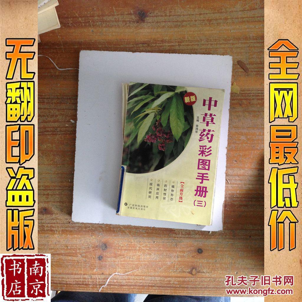 中草药彩图手册 三 新版