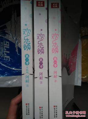 欢乐颂(一二三全集)_简介_作者:阿耐_四川文艺