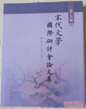 第七届宋代文学国际研讨会论文集(本书收录了