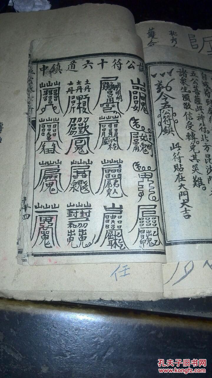 大圣五公海元劫转天经图(内夹一小册民国绘像大圣末劫真经)带多页符咒