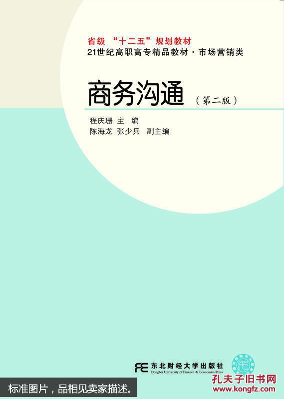 商务沟通(第二版)(程庆珊)_简介_价格_教材教辅考试