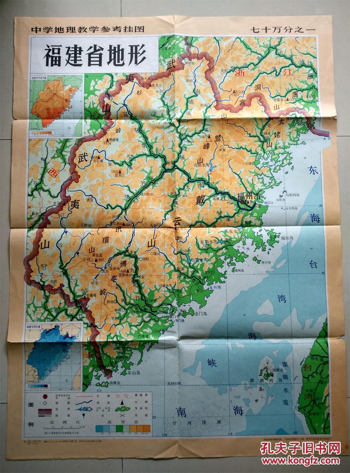 中学地理教育挂图——福建省地形