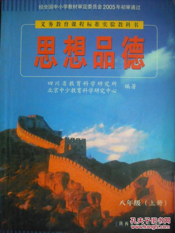 初中思想品德配教师教学用书,八年级上册,初中政治,陕西版