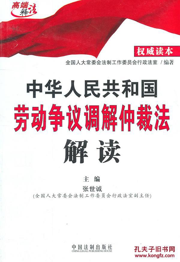 【图】中华人民共和国劳动争议调解仲裁法解读