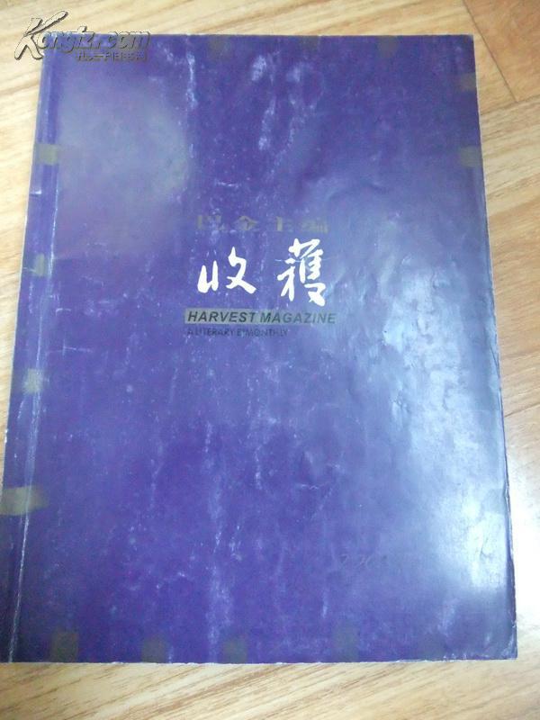 【图】收获2004.2-3 收有周梅森《我主沉浮》