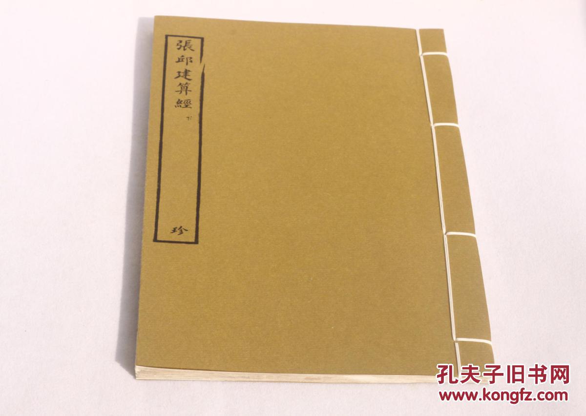 张丘建算经下数学知不足斋丛书