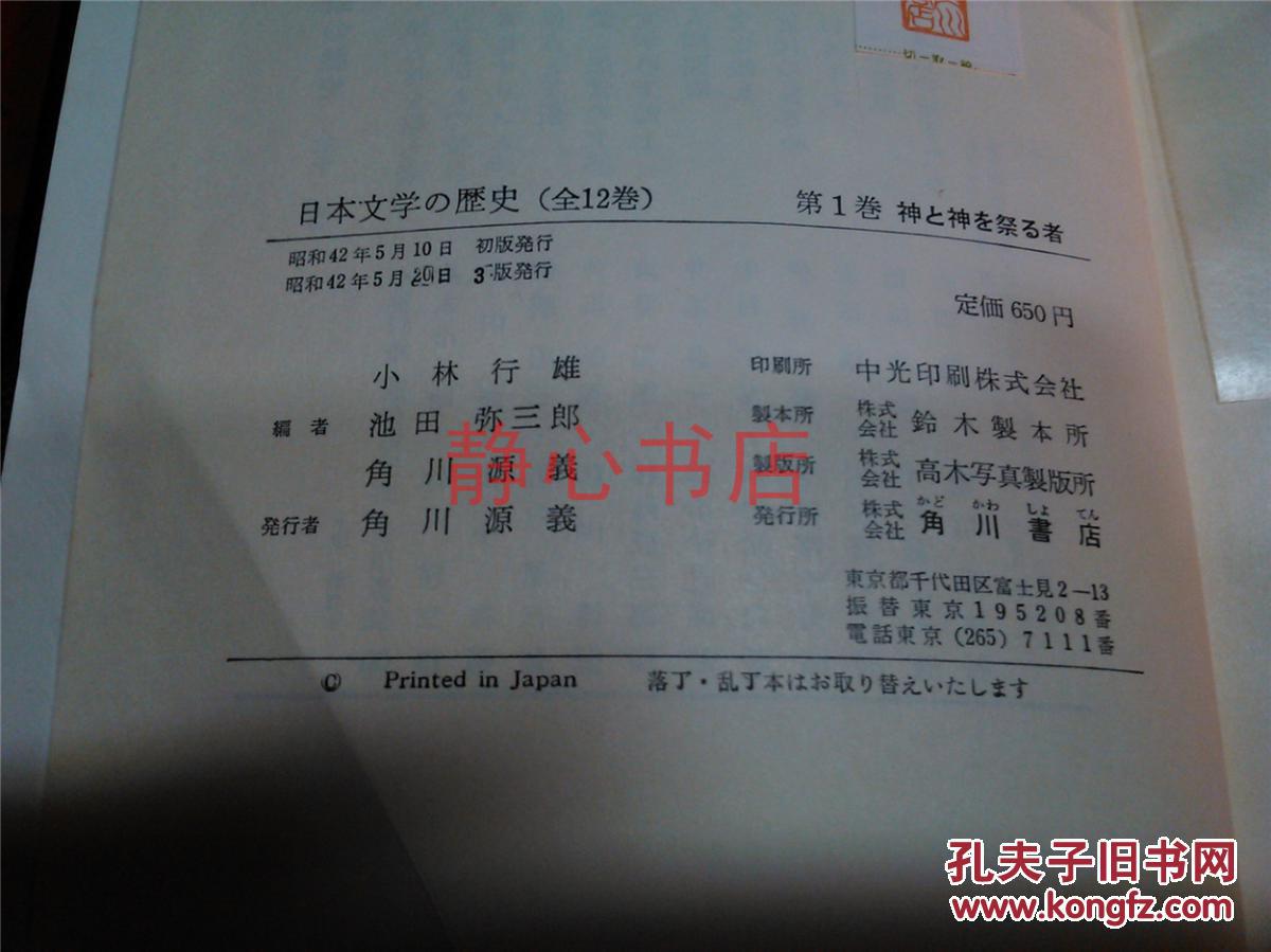 【图】日本日文原版书日本文学の历史第1卷神