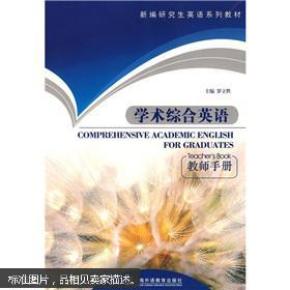 新编研究生英语系列教材:学术综合英语(教师手