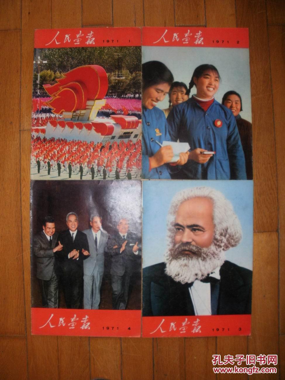 《人民画报1971年1—6,9,11,12期》6期带增刊 共10册