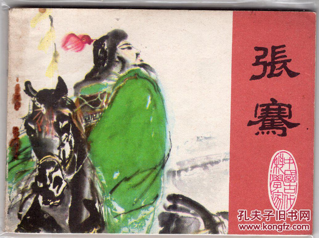 《中国古代科学家》张骞
