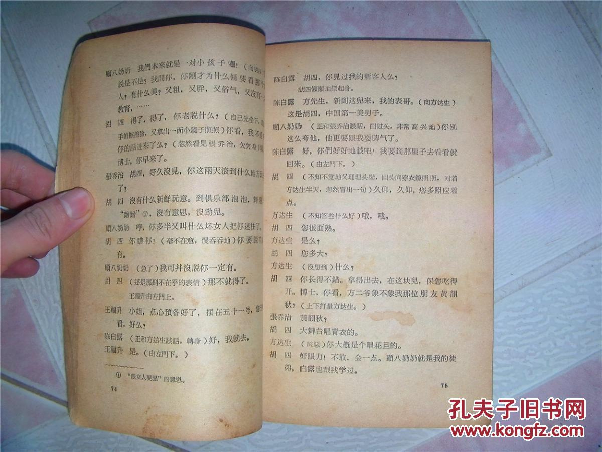 【图】五四以来话剧剧本选 日出_价格:5.00