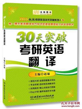 30天突破考研英语翻译_简介_作者:赵敏 主编_