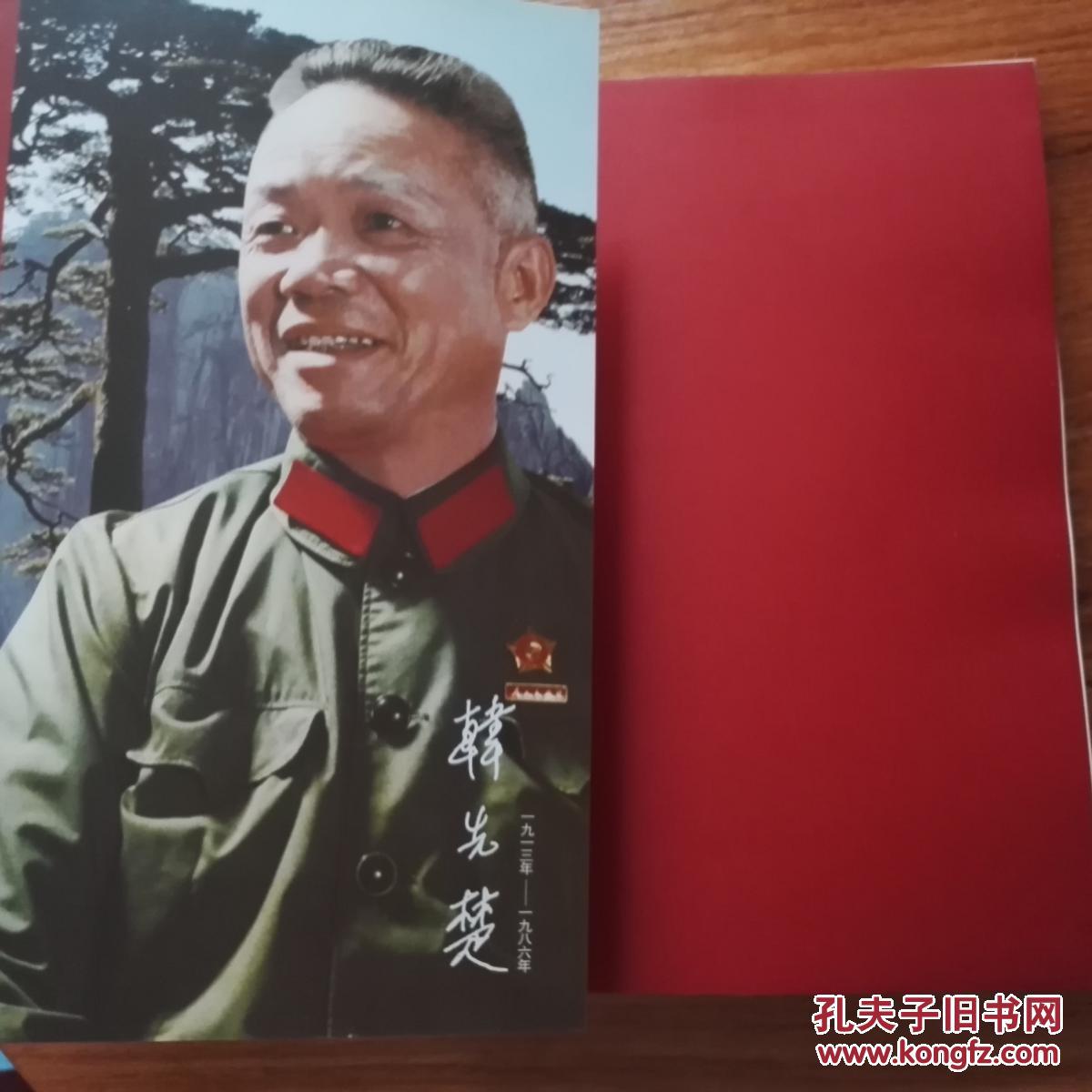 人民将军(韩先楚将军传记)