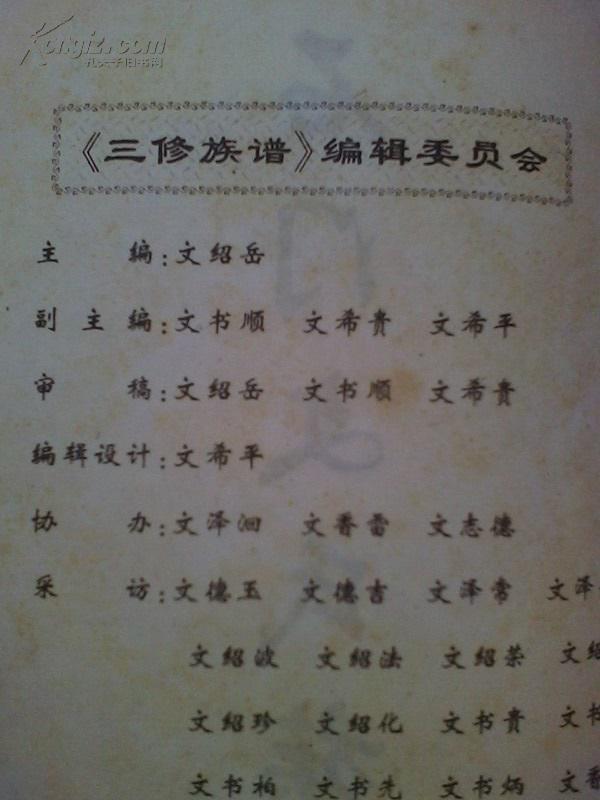 文天祥的后代《石门文氏族谱》正气堂 念三公世系 精装610页 1998年