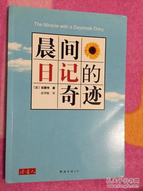 晨间日记的奇迹 一版一印_简介_作者:(日)佐藤