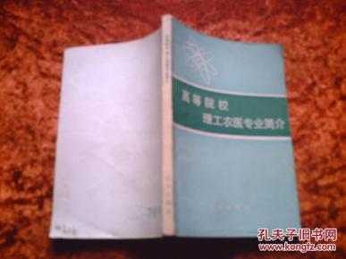 高等院校理工农医专业简介_简介_作者:北京科