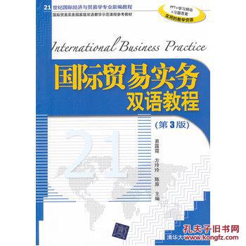【图】国际贸易实务双语教程(第3版)(21世纪国