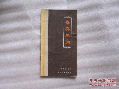 秦兵马俑_简介_作者:张立文_西北大学出版社