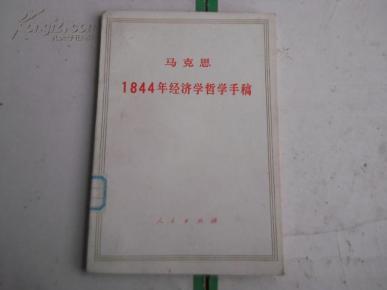 1844年经济学_《1844年经济学哲学手稿》导读 马克思主义经典著作导读丛书-北京正...