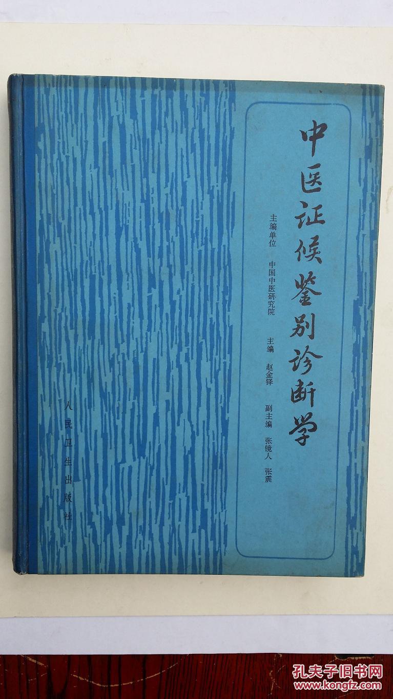 【图】中医证候鉴别诊断学_价格:150.00