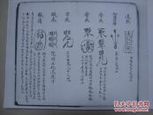 清代乙亥年李乐斋手书咒符书祝由科厚本各种咒符鬼陈疙瘩咒玉帝八千人
