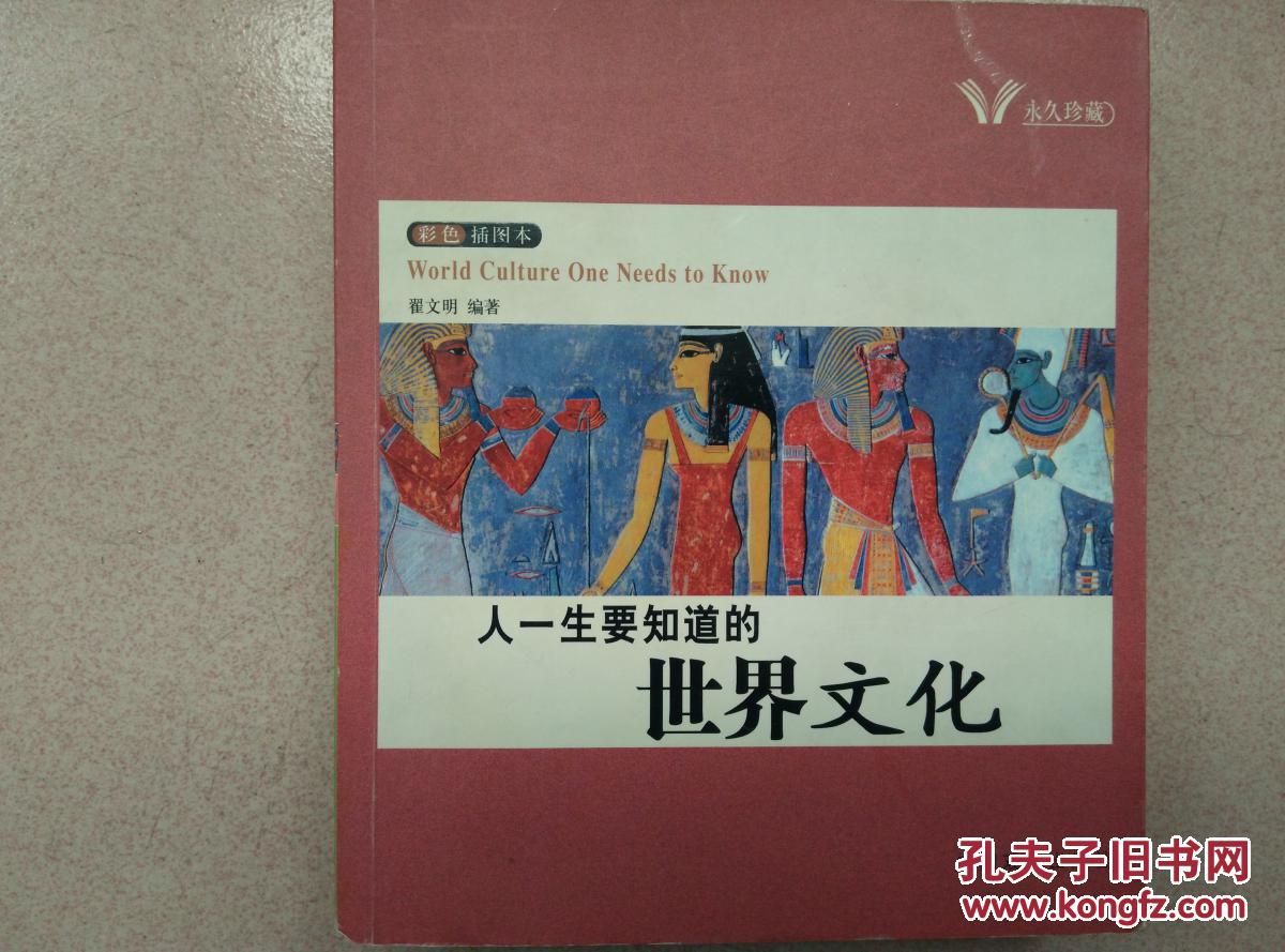 人一生要知道的中国文化世界文化