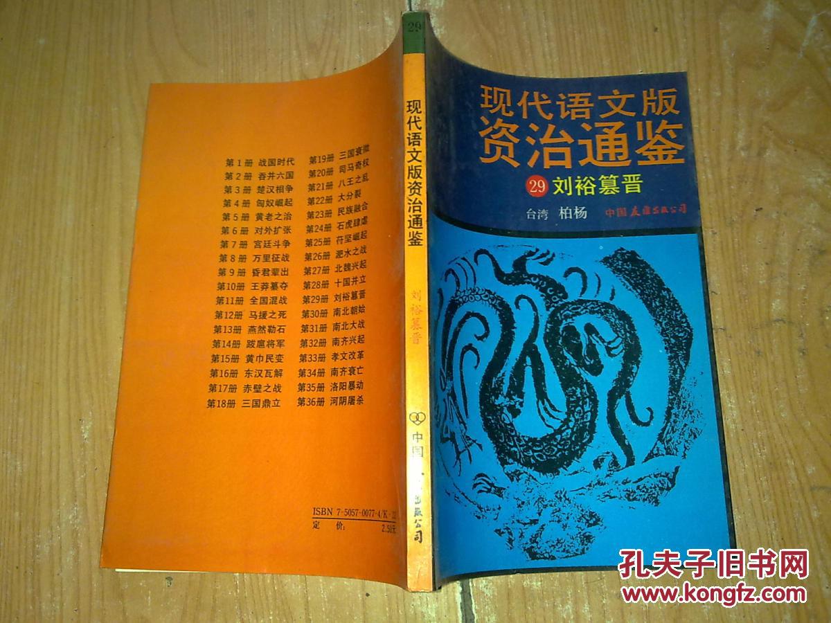 【图】现代语文版资治通鉴 29(馆藏)_价格:5.0