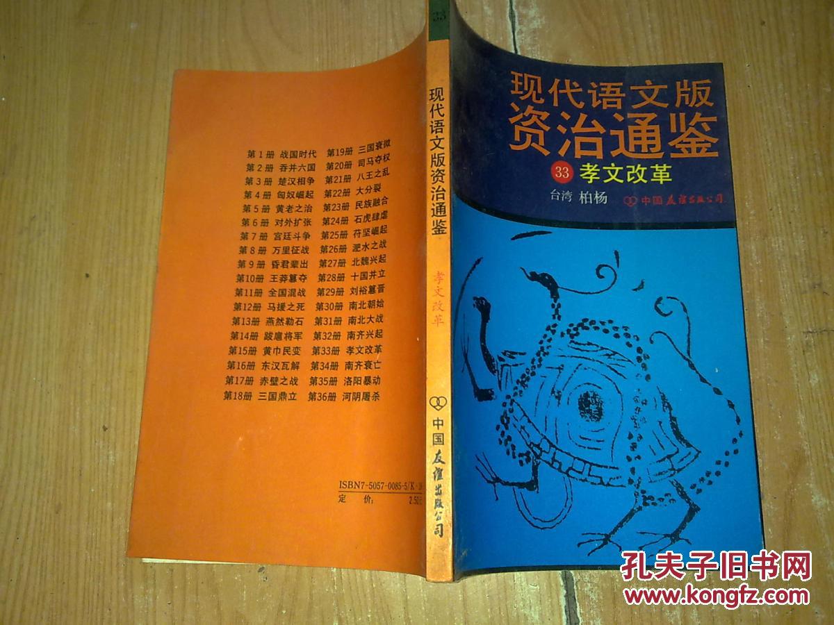 【图】现代语文版资治通鉴 33(馆藏)_价格:5.0