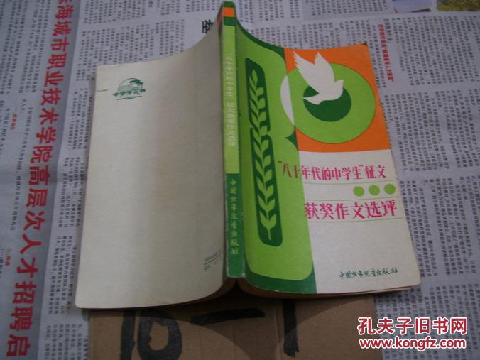 【图】八十年代的中学生征文获奖作文选评_
