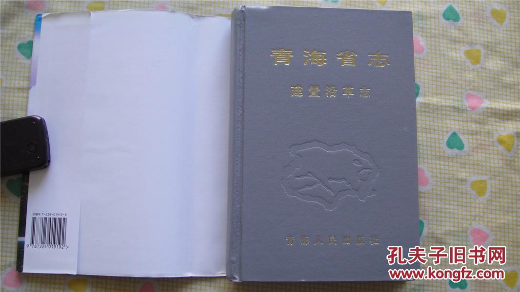 【图】青海省志建置沿革志(1版1印1000册,小1