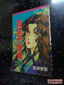 真崎春望的作品_真崎春望代表作|书籍|文集|作品集