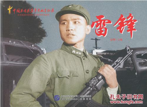 【图】中国革命史百年影视全纪录(连环画)雷锋