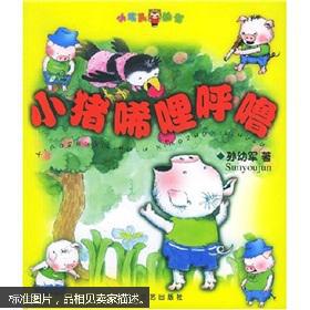 小猪唏哩呼噜