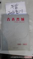 精美画册：青春晋城1985--2005