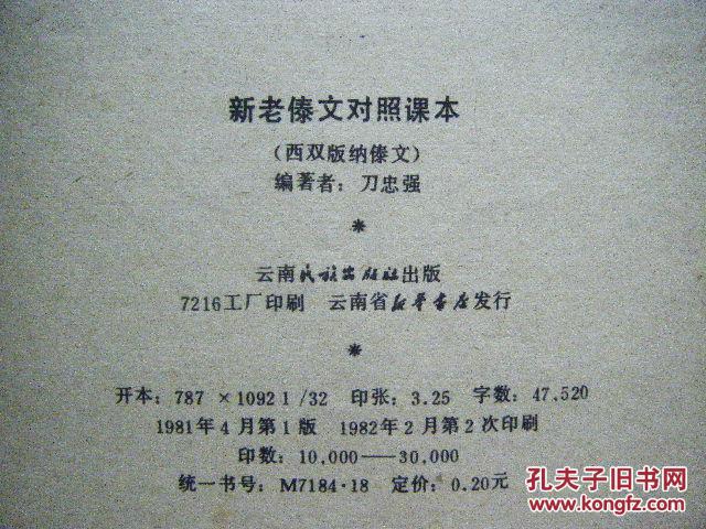 新老傣文对照课本 (西双版纳傣文)_刀忠强_孔夫子旧书
