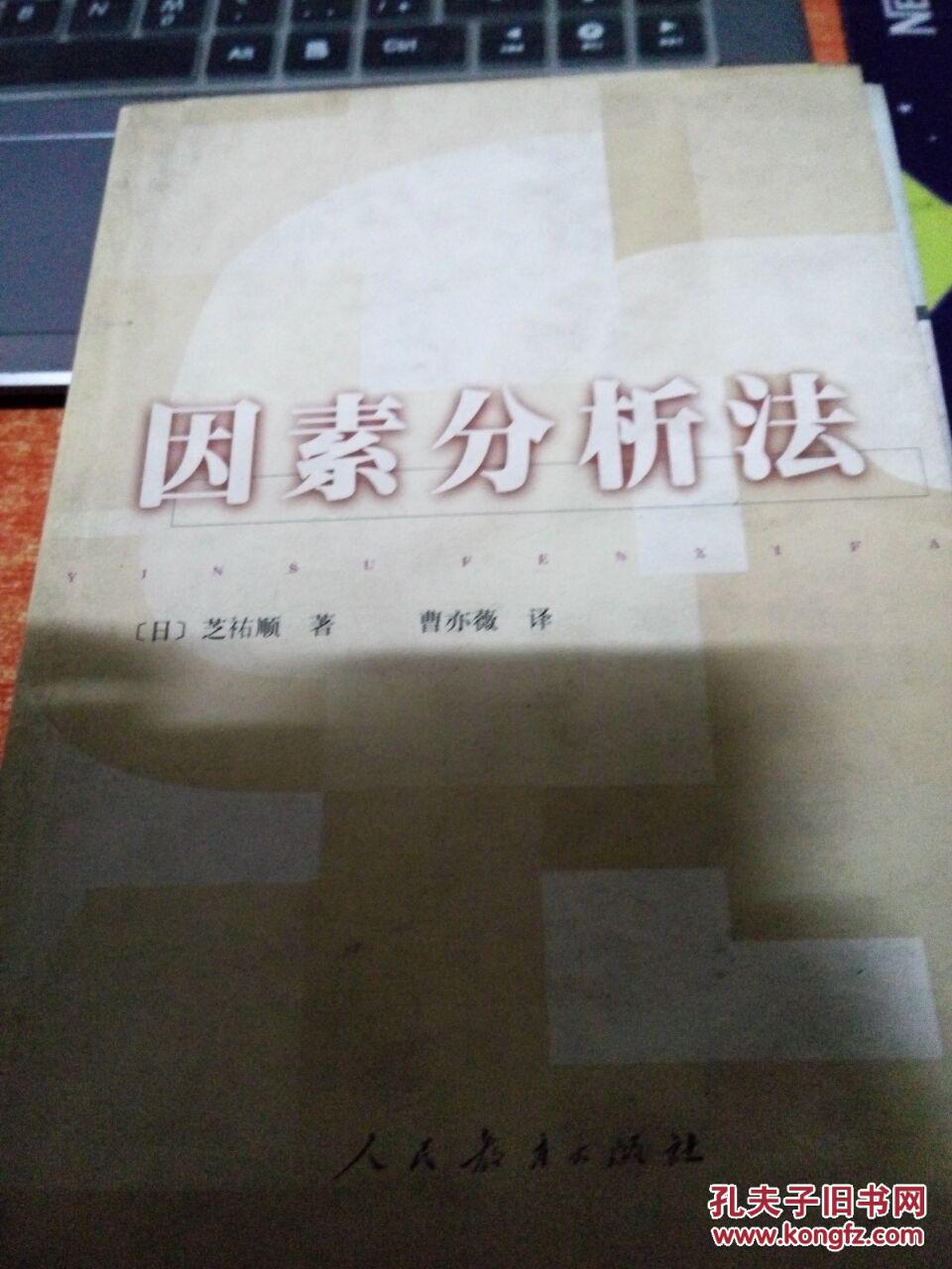 【图】因素分析法_价格:110.00