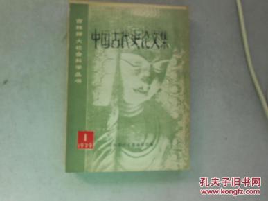 代史论文集(有作者吴乃恭写给著名史学家陈克