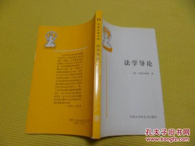 15 外国法律文库:法学导论_简介_作者:【德】拉