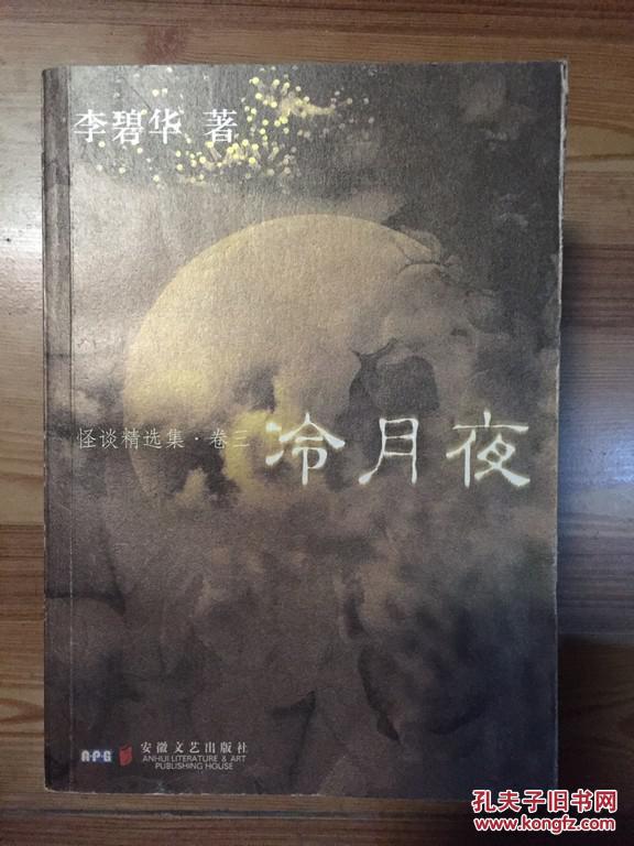 【图】怪谈精选集(卷3) 冷月夜 李碧华著 安徽文