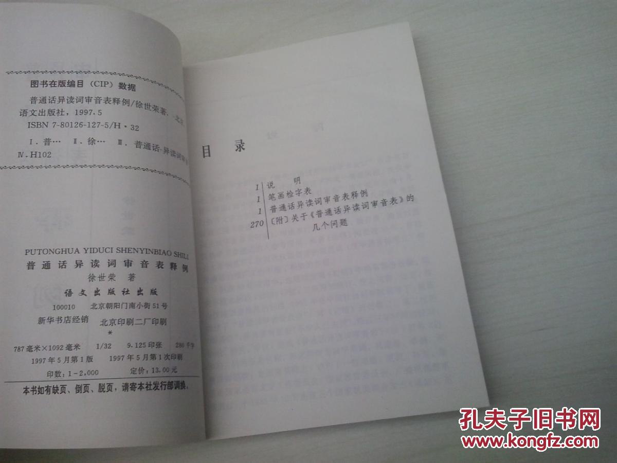 【图】普通话异读词审音表释例_价格:120.00