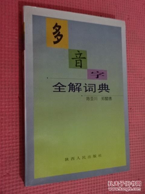 【图】多音字全解词典 (货号A:B23 )_价格:10.