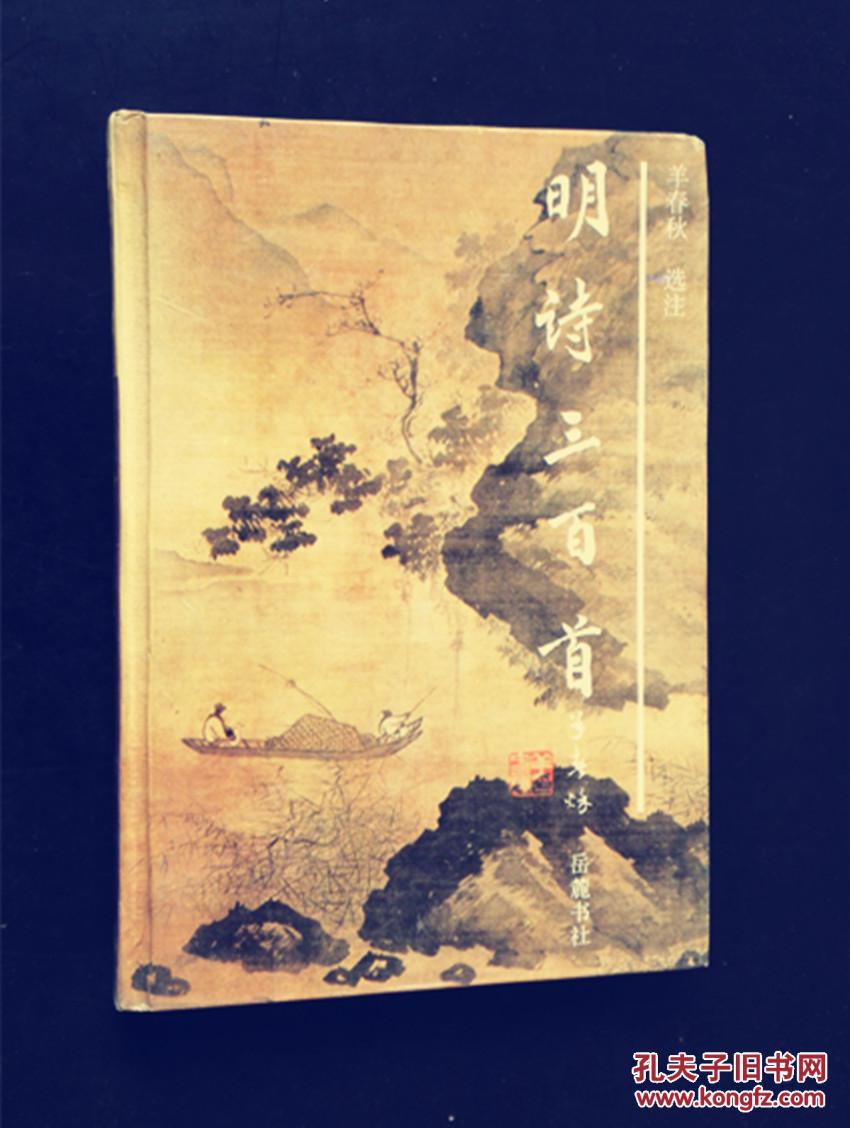 【图】明诗三百首 羊春秋选注_价格:18.00