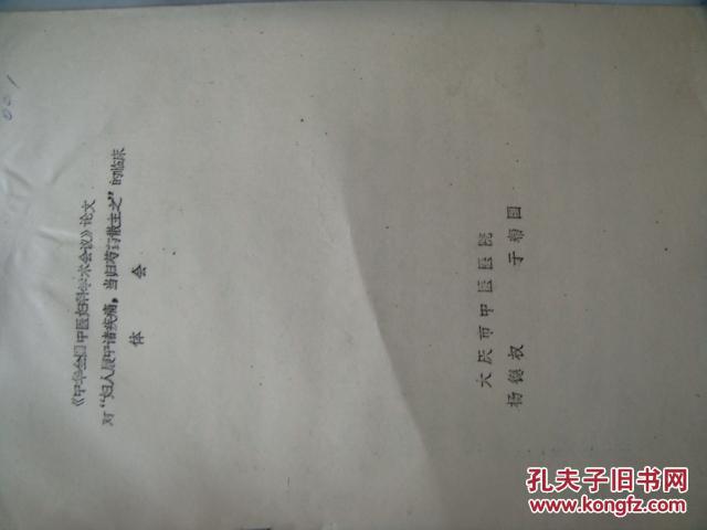 【图】《中华全国中医妇科学术会议》论文对