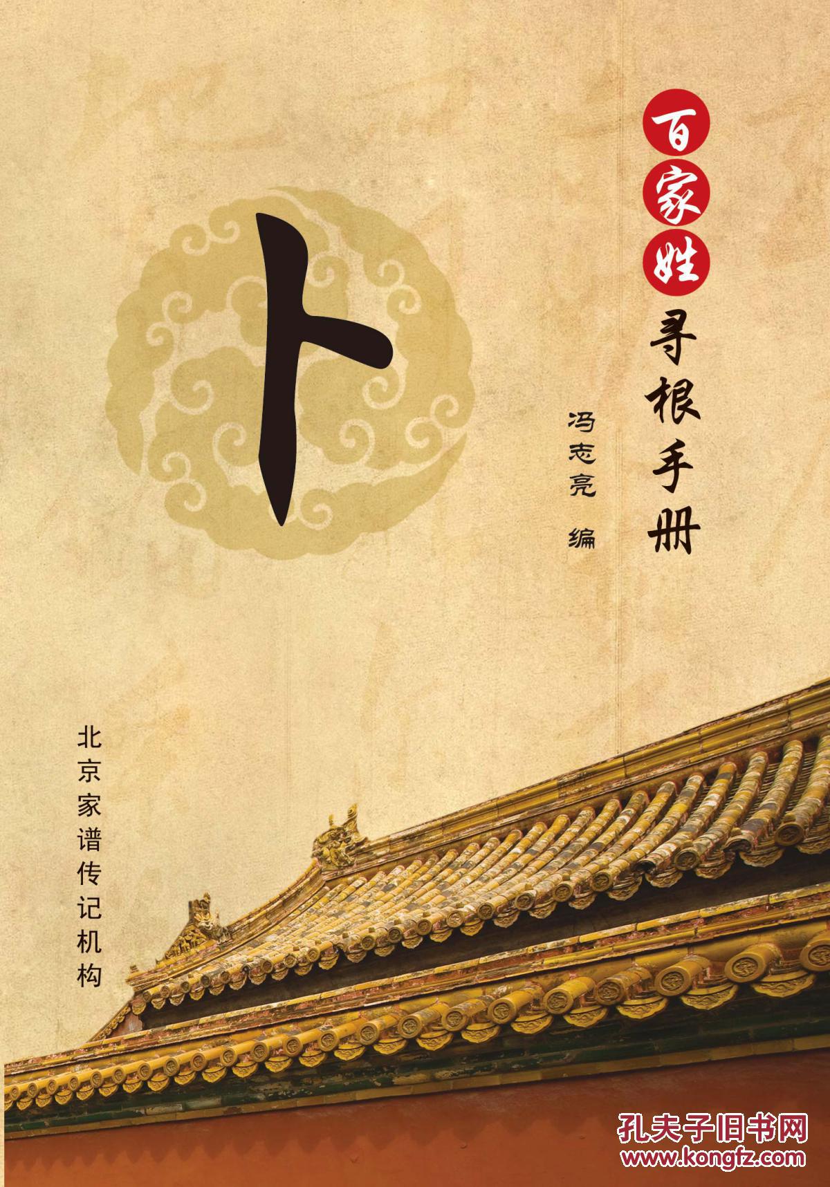 百家姓寻根手册—卜