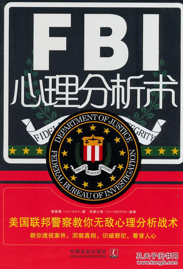 【图】正版 FBI心理分析术:美国联邦警察教你无