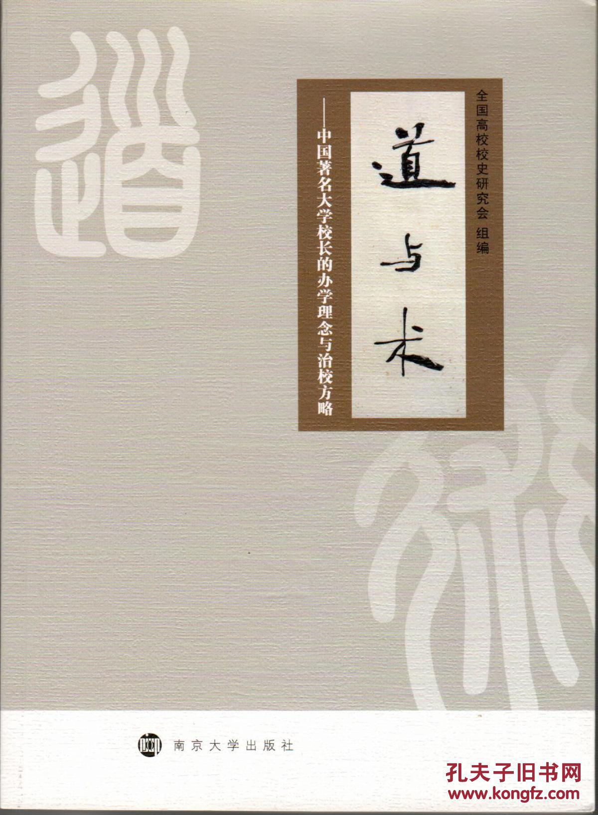 道与术--中国著名大学校长的办学理念与治校方