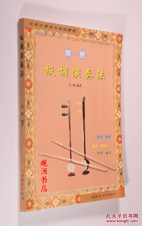 秦腔板胡幽怨曲谱_秦腔板胡困山间曲谱(2)