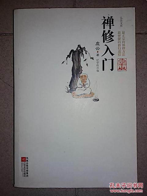 【图】禅修入门_价格:8.00