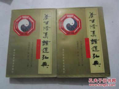 养生修真证道弘典(四):功行修持门_简介_作者: